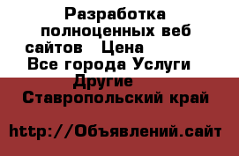 Разработка полноценных веб сайтов › Цена ­ 2 500 - Все города Услуги » Другие   . Ставропольский край